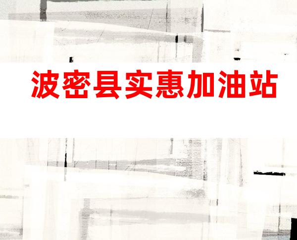 波密县实惠加油站