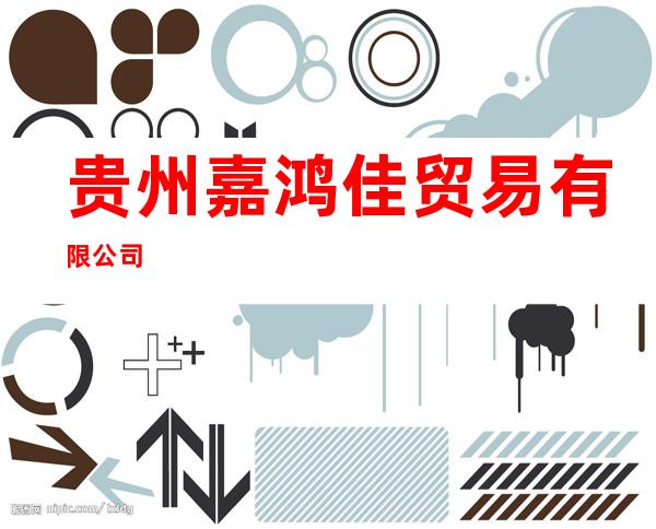 贵州嘉鸿佳贸易有限公司
