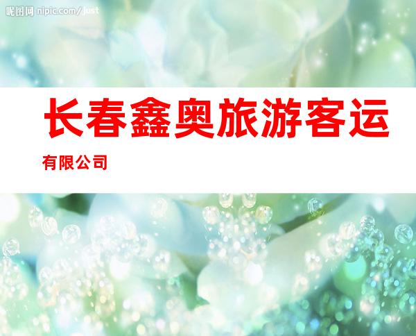 长春鑫奥旅游客运有限公司